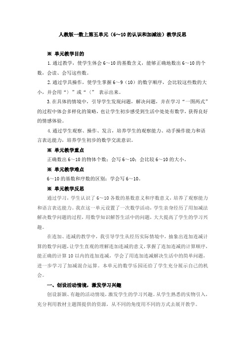 (人教版小学数学一年级)《6~10的认识和加减法》教学反思