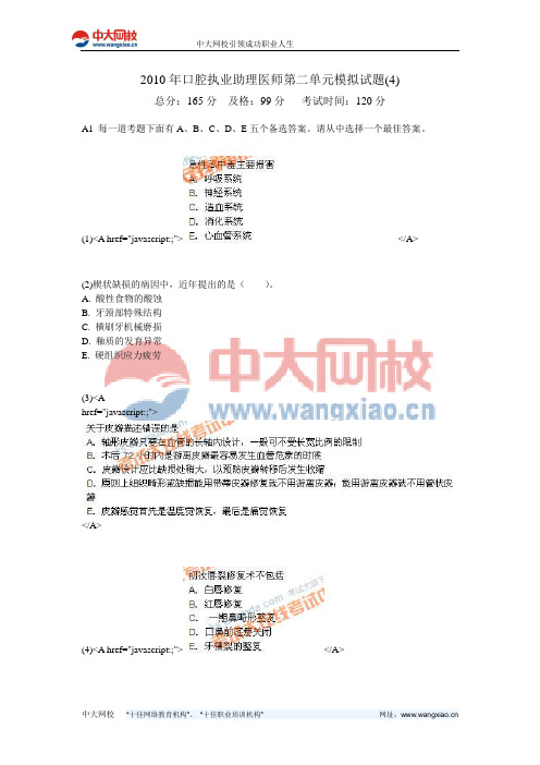 2010年口腔执业助理医师第二单元模拟试题(4)-中大网校