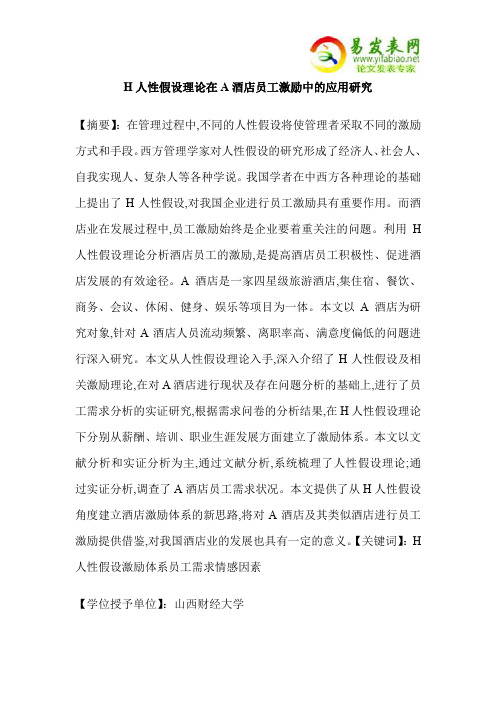 H人性假设理论在A酒店员工激励中的应用研究