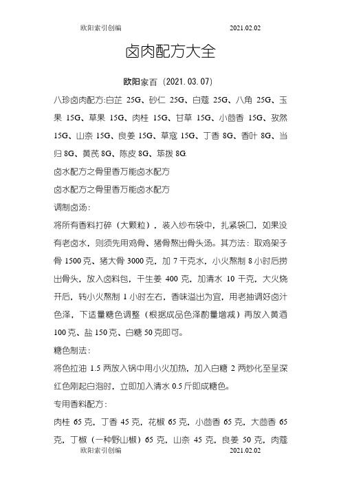 卤肉配方大全之欧阳索引创编