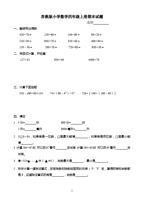 苏教版小学数学四年级上册期末试题 共10套