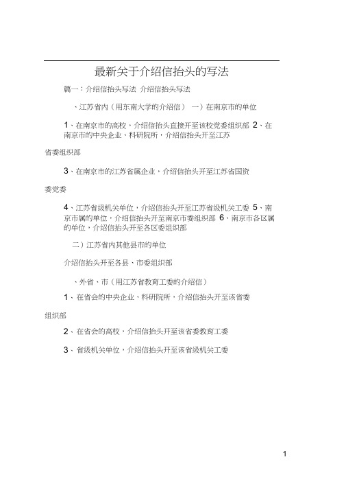 最新关于介绍信抬头的写法