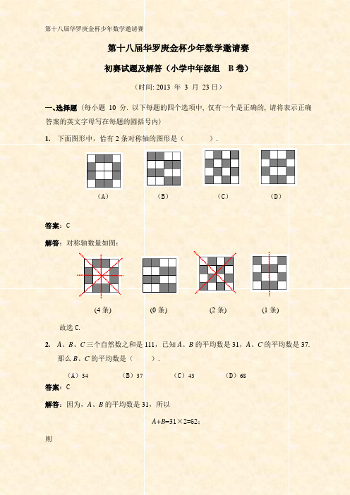 第18届华杯初赛解答小中B卷(2013)