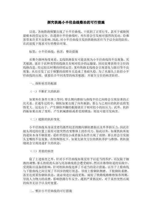 探究铁路小半径曲线整治的可行措施