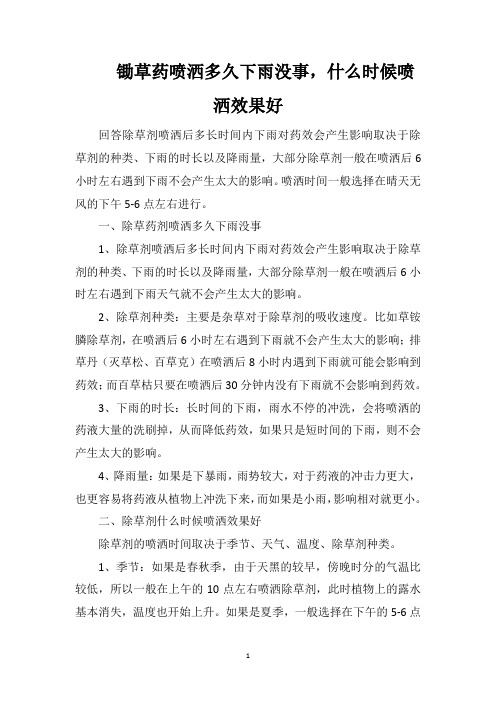 锄草药喷洒多久下雨没事,什么时候喷洒效果好