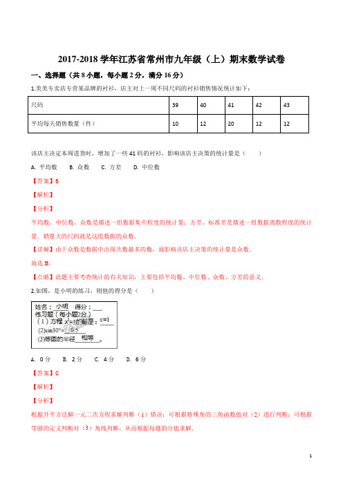 精品解析：【全国市级联考】江苏省常州市2017-2018学年九年级(上)期末数学试题(解析版)