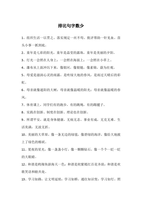 排比句字数少