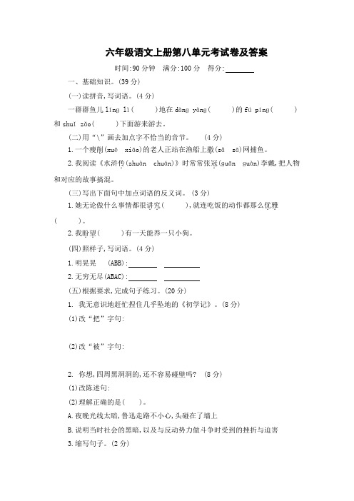 六年级语文上册第八单元考试卷及答案
