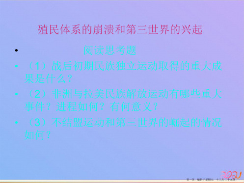 高中历史下册 世界近代现代史《殖民体系的崩溃和第三世界的兴起ppt课件