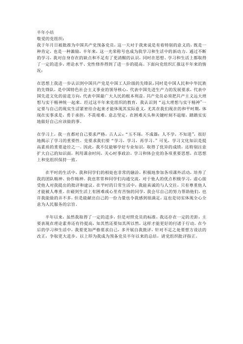预备党员半年小结