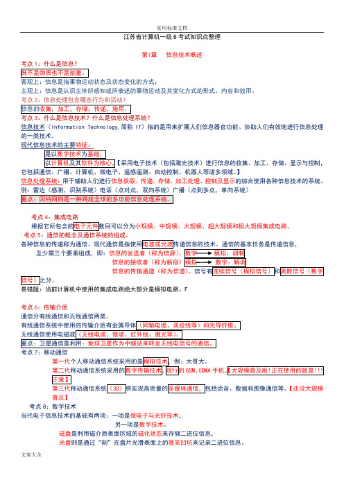 江苏省计算机一级B考试知识点整理