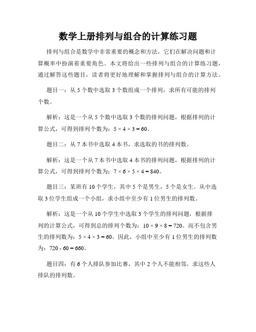 数学上册排列与组合的计算练习题