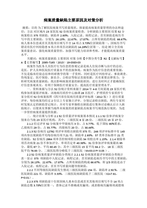 病案质量缺陷主要原因及对策分析