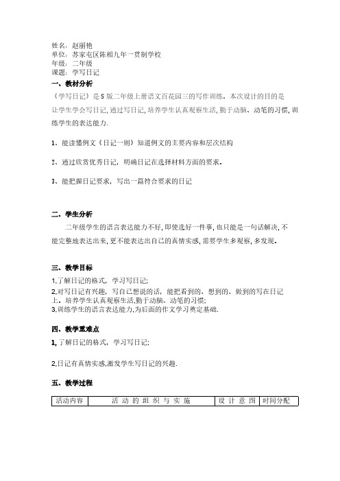 二年级《学写日记》教学设计-推荐下载