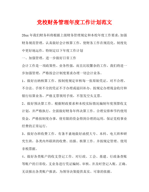 党校财务管理年度工作计划范文