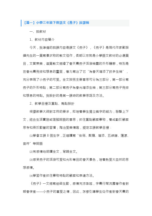 人教版小学三年级下册语文《燕子》说课稿