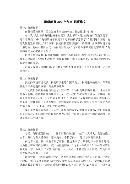 班级趣事200字作文_记事作文