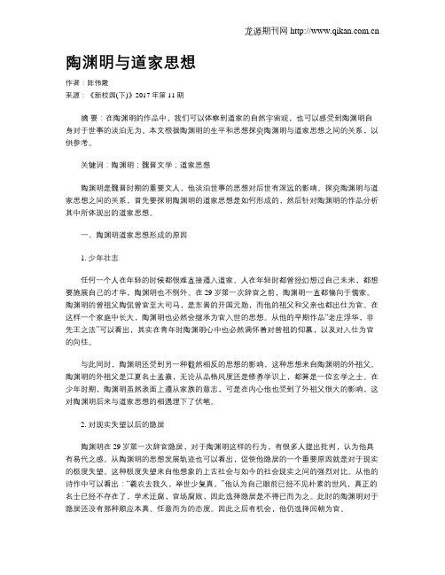 陶渊明与道家思想