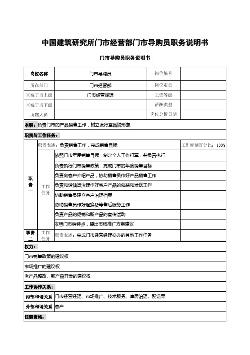 中国建筑研究所门市经营部门市导购员职务说明书