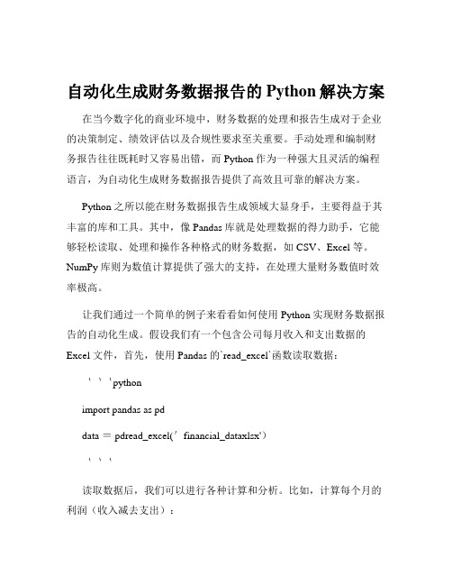 自动化生成财务数据报告的Python解决方案