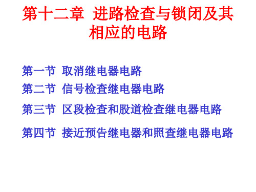 第十二章  进路检查与锁闭及其相应的电路