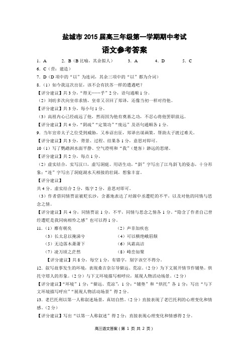 盐城市2015届高三年级第一学期期中考试语文答案