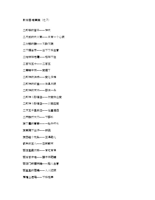 歇后语·喻事类(之7)