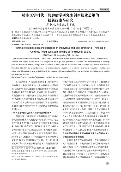 精准医学时代下的肿瘤学研究生创新创业思维的创新探索与研究