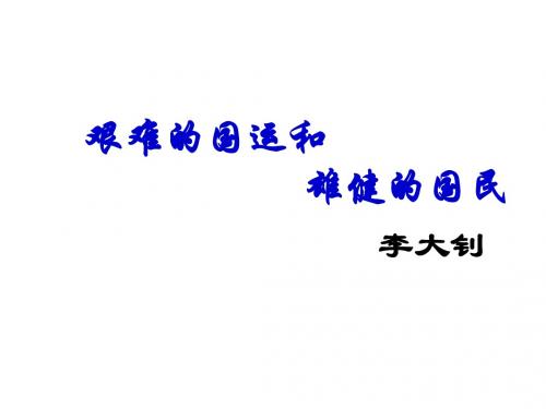 艰难的国运和雄健的国民