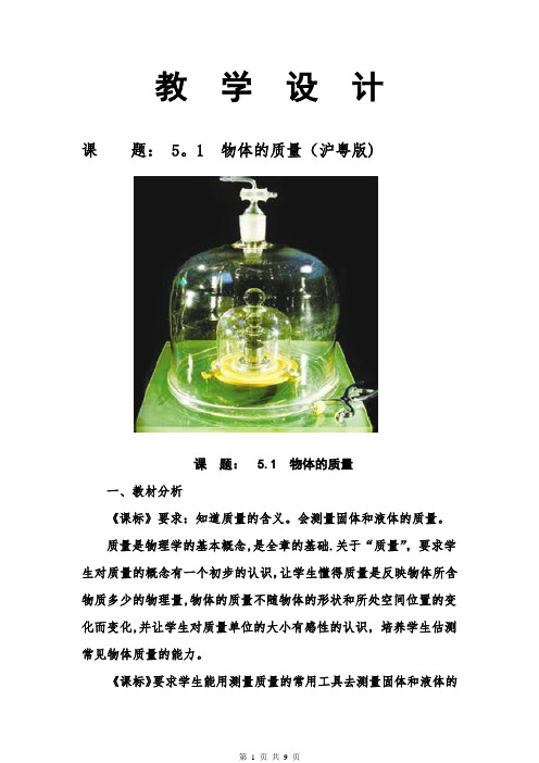 5.1 物体的质量 教学设计