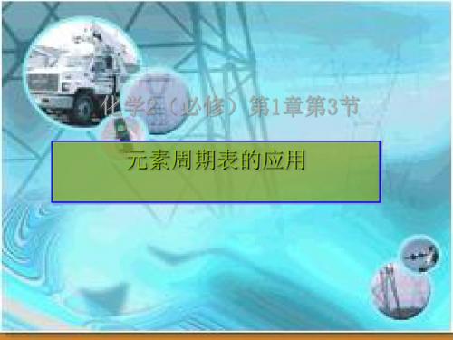 化学课件《元素周期表的应用》优秀ppt 鲁科版