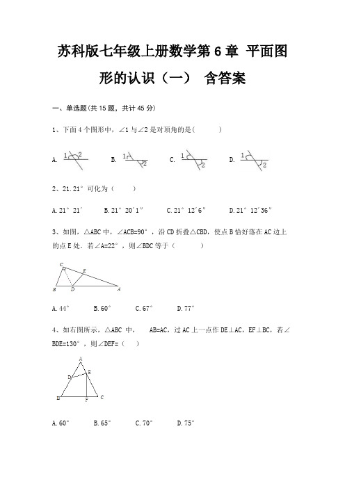 苏科版七年级上册数学第6章 平面图形的认识(一) 含答案