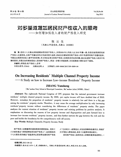 对多渠道增加居民对产性收入的思考——如何增加低收入者的财产性收入研究