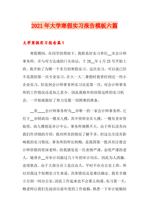 2021年大学寒假实习报告模板六篇