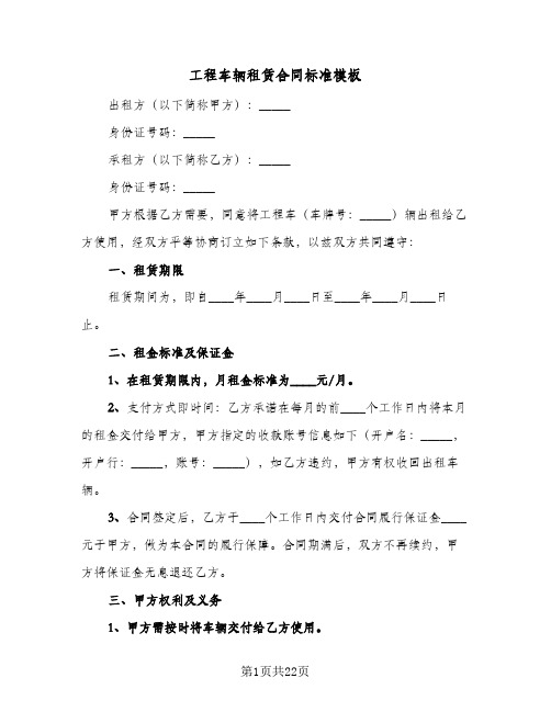 工程车辆租赁合同标准模板(8篇)