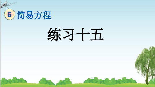 人教版五年级数学上册8 练习十五课件牛老师