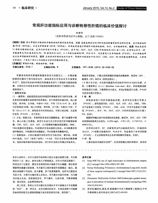 常规肝功能指标应用与诊断转移性肝癌的临床价值探讨