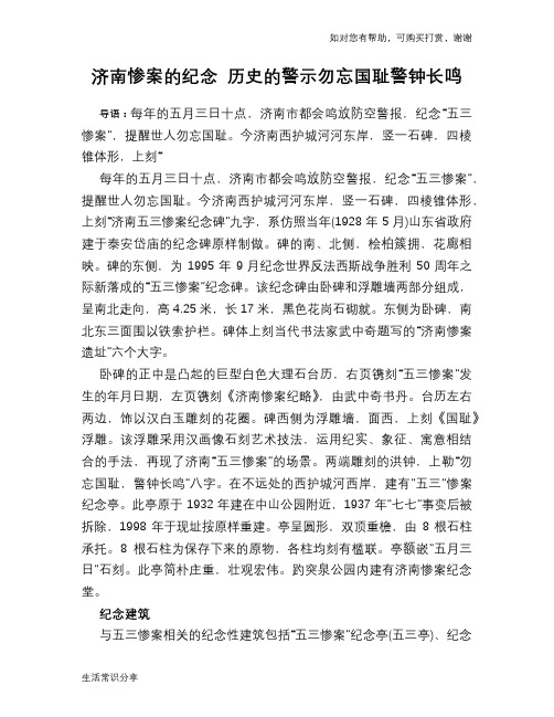 济南惨案的纪念 历史的警示勿忘国耻警钟长鸣