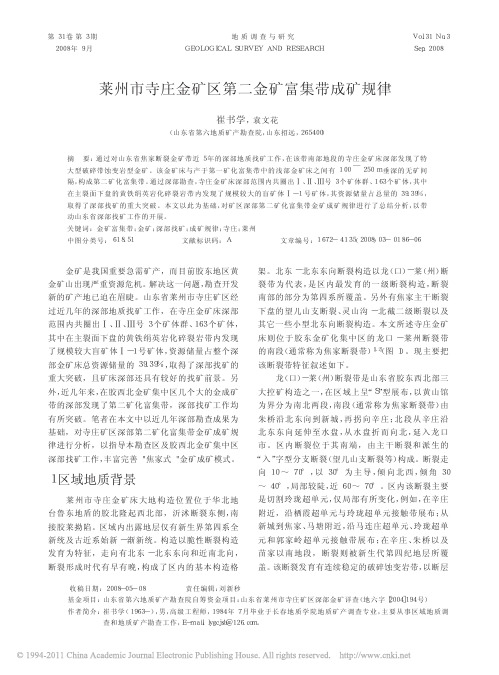 莱州市寺庄金矿区第二金矿富集带成矿规律_崔书学