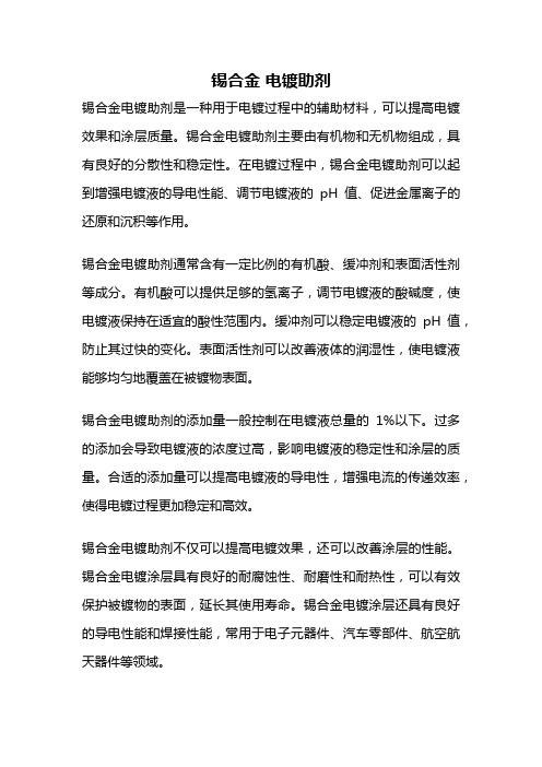 锡合金 电镀助剂