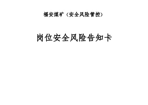 福安煤矿岗位安全生产风险告知卡