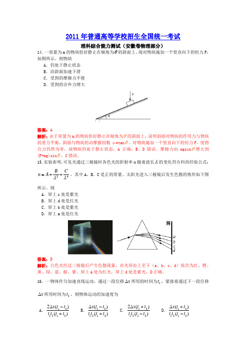 2011年普通高等学校招生全国统一考试理科综合能力测试(安徽卷物理部分)