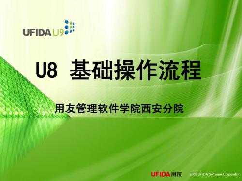 u8基础流程操作--第五讲