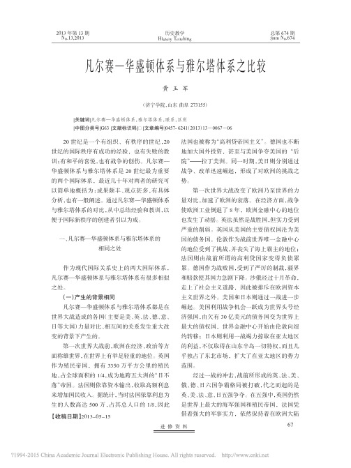 凡尔赛_华盛顿体系与雅尔塔体系之比较_黄玉军