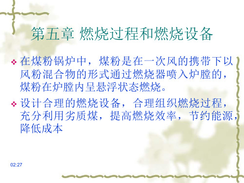 第5章煤粉燃烧及燃烧设备——锅炉原理课件