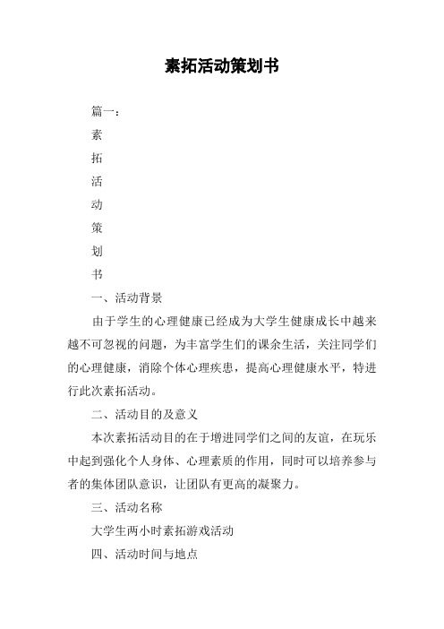 素拓活动策划书_1