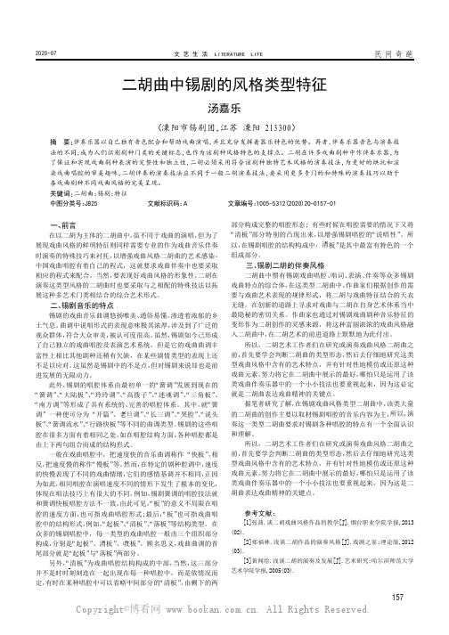 二胡曲中锡剧的风格类型特征