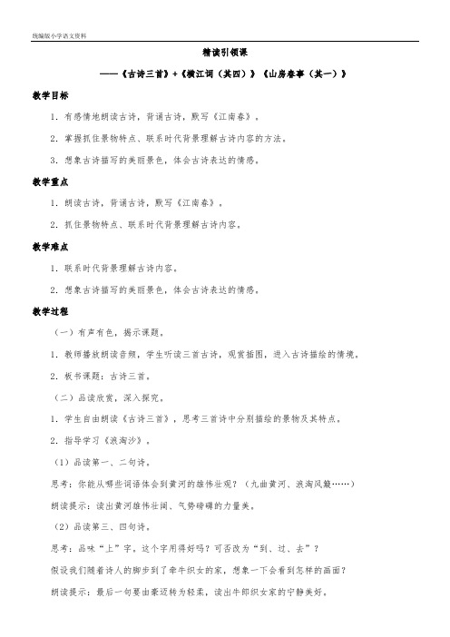 (部编版)统编版六年级上册语文教案-17《古诗三首》  