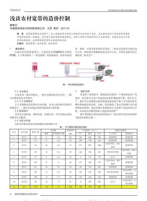 浅谈农村宽带的造价控制