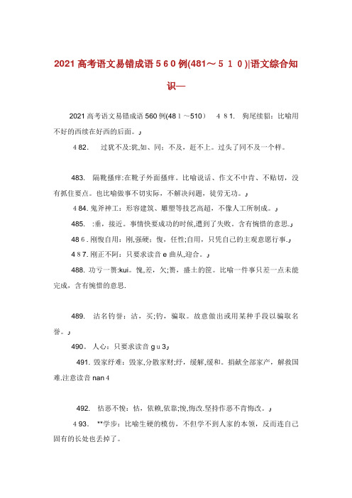 高考语文易错成语560例(481~510)语文综合知识